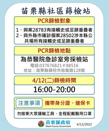 苗栗縣社區採檢站