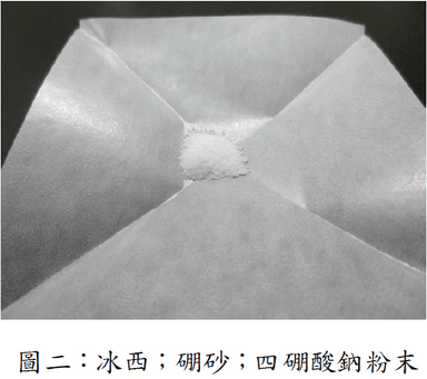 圖二：冰西；硼砂；四硼酸鈉粉末