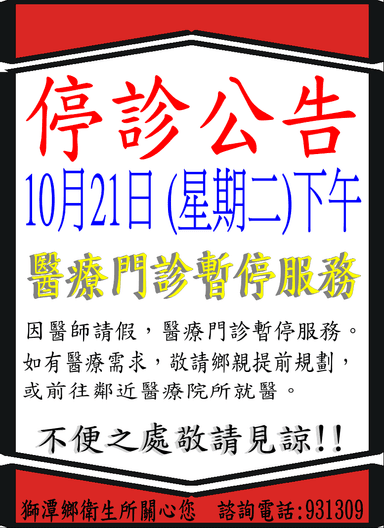1021停診