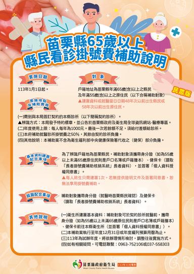 4苗栗縣65歲以上縣民看診掛費補助說明-民眾版海報