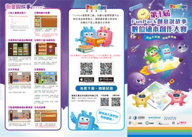 FunPark創意說故事─數位繪本創作大賽」活動