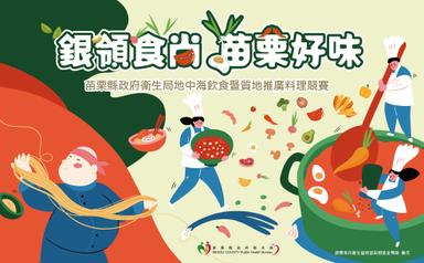 (主視覺)2025「銀領食尚  苗栗好味」地中海飲食暨質地推廣料理競賽