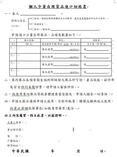 個人少量自用貨品進口切結書