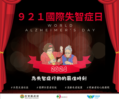 921國際失智症日-新聞稿圖卡