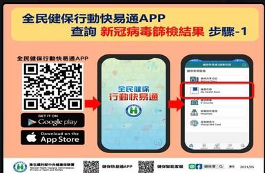 健保快易通APP