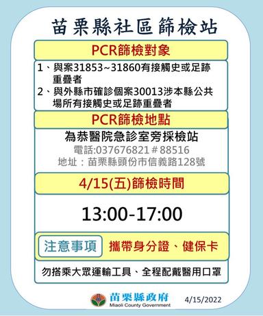為恭社區篩檢站