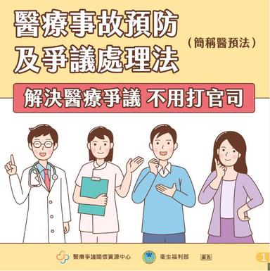 醫療事故預防及爭議處理法