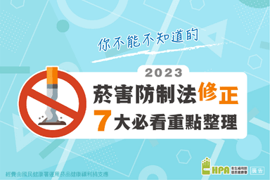 菸害防制法之七大重點懶人包_1