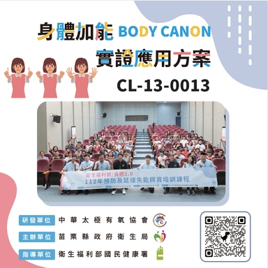 CL-13-0013身體加能(Body Canon)實證應用方案