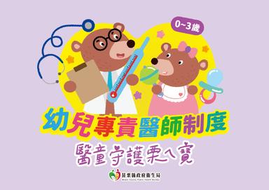 幼兒專責醫師制度 醫童守護栗ㄟ寶