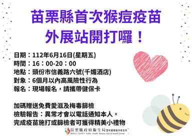 苗栗縣首次猴痘疫苗外展站開打囉！