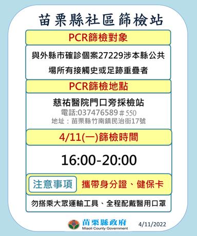 竹南社區篩檢站