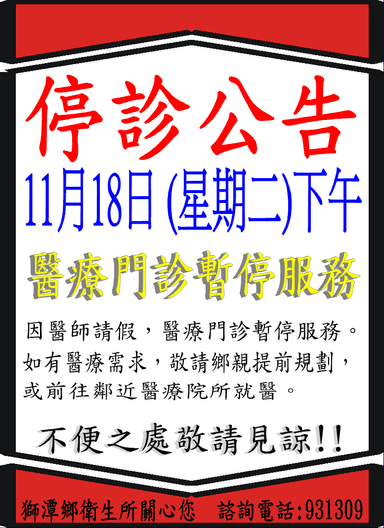 1118停診