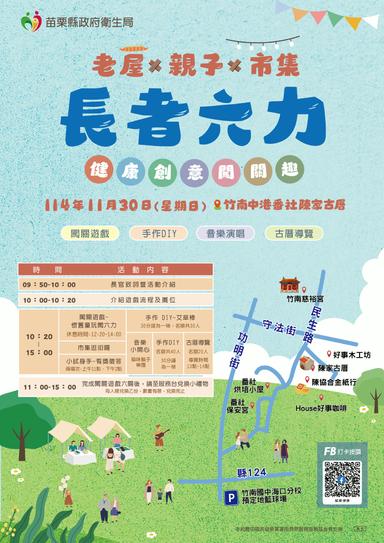 『老屋✕親子✕市集–長者六力健康創意闖關趣』宣傳