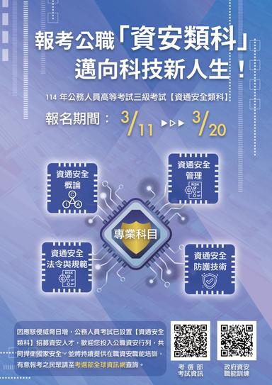 3302193_0013128_資通安全類科-高考宣傳圖片2