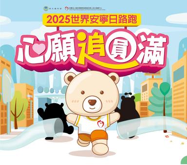 2025年『心願追圓滿』世界安寧日路跑活動