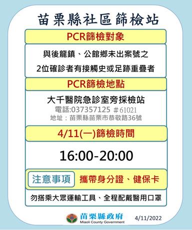 苗栗市社區篩檢站