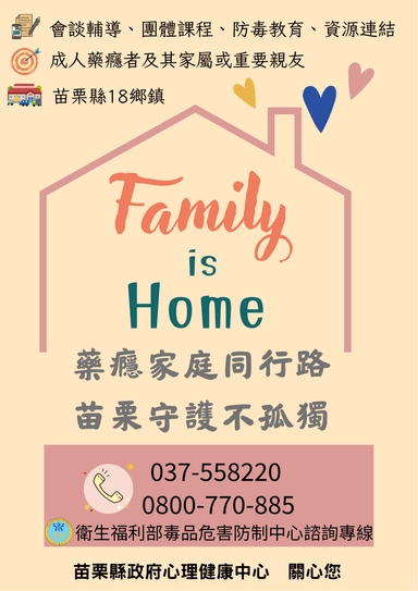 藥癮家庭同行路，苗栗守護不孤獨