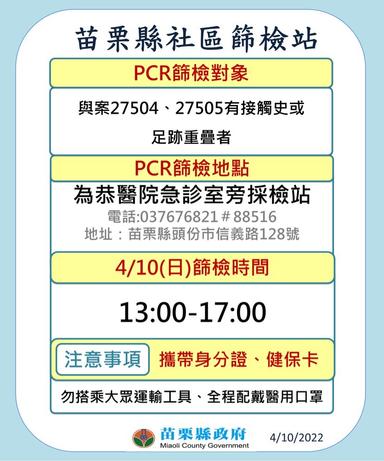 頭份市社區篩檢站