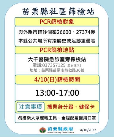 苗栗市社區篩檢站