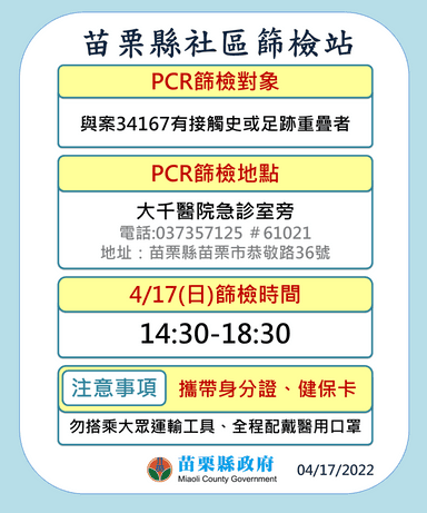 PCR篩檢站-大千0417