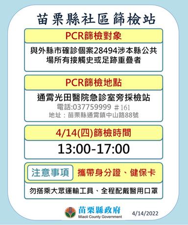 通霄鎮社區篩檢站