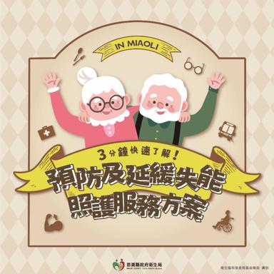 114_預防及延緩失能照顧服務方案_1