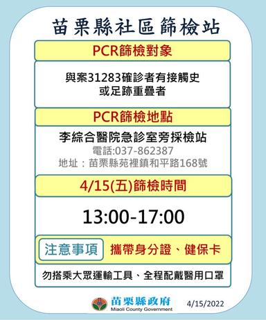 李綜合社區篩檢站