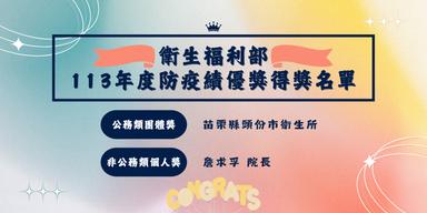 113年度防疫績優獎得獎賀圖