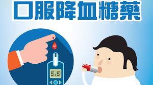 請遵守醫囑按時服用口服降血糖藥
