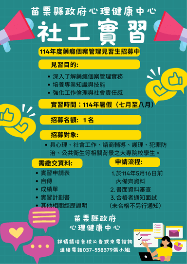 114毒防個管實習招募海報