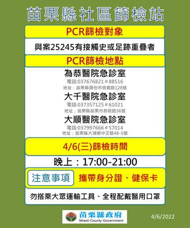 苗栗縣社區篩檢站