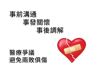 事前溝通事發關懷事後調解