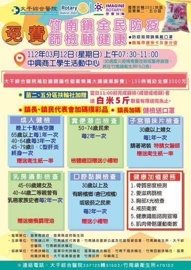 0312竹南鎮大型整合性篩檢活動DM