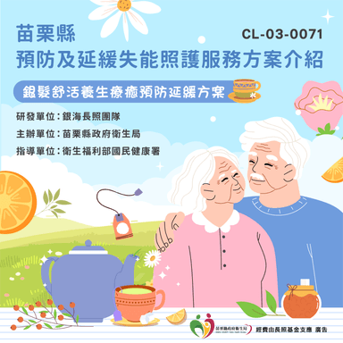 CL-03-0071銀髮舒活養生療癒預防延緩方案