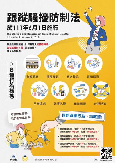 跟蹤騷擾防治法宣導(附件一)