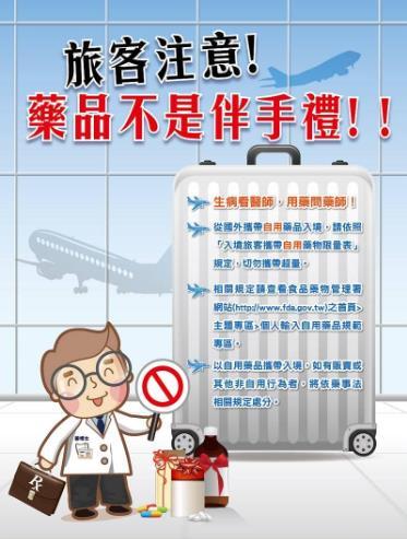 藥品不是伴手禮!
