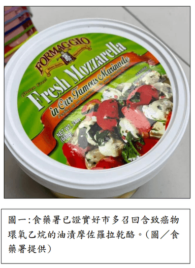 圖一食藥署已證實好市多召回含致癌物環氧乙烷的油漬摩佐羅拉乾酪。(圖／食藥署提供)