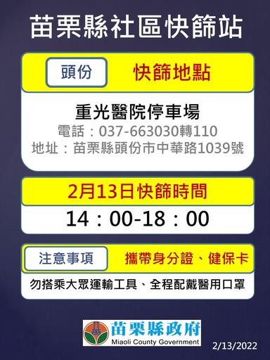 苗栗縣社區快篩站設點