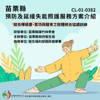 CL-01-0382-結合禪繞畫、氣功與膳食之肢體統合協調訓練