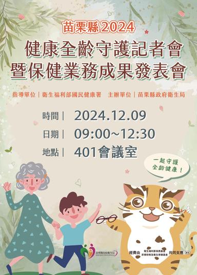 苗栗縣 2024健康全齡守護記者會暨保健業務成果發表會-電子直式看板
