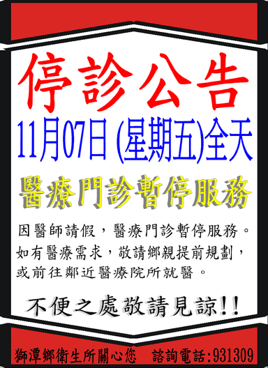 1107停診