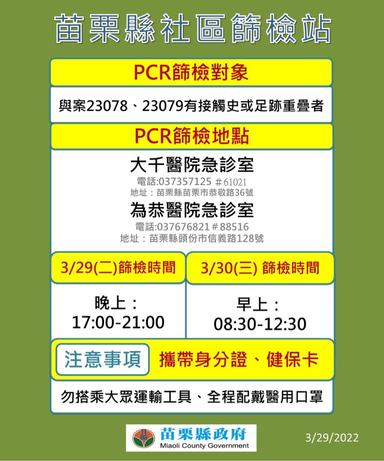 苗栗縣社區篩檢站
