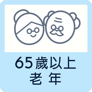 65歲以上，老年