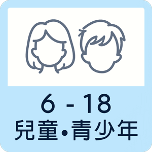 6到18歲，兒童青少年