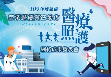 109年度建構苗栗縣優質在地化醫療照護網絡成果發表會
