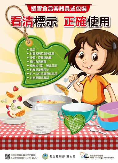 圖一、塑膠類食品容器具包裝宣導海報-看清標示．正確使用