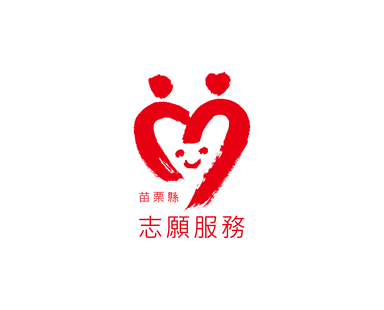 志願服務