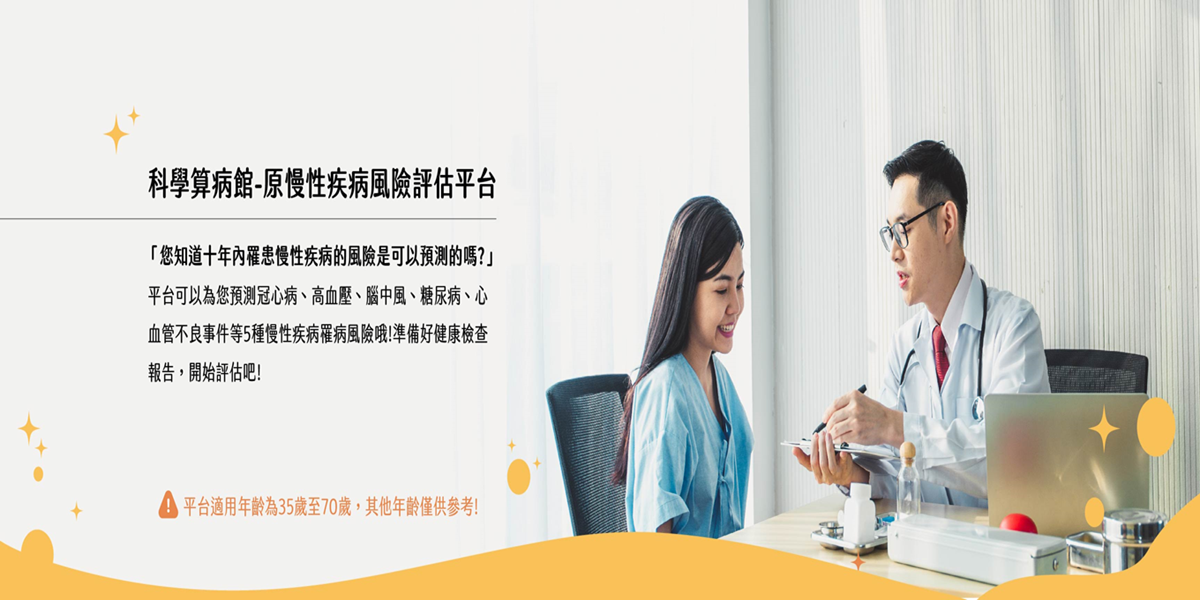 科學算病館_原慢性疾病風險評估平台