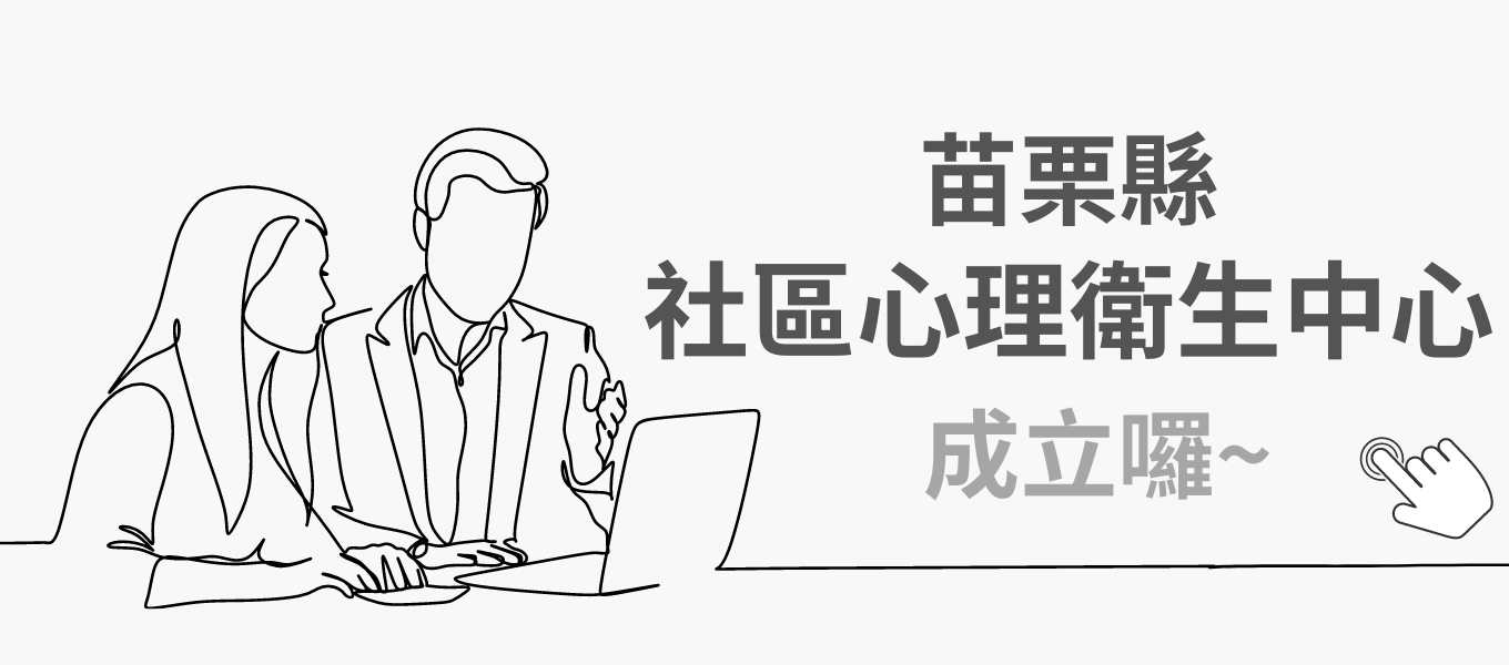 社區心理衛生中心專區
